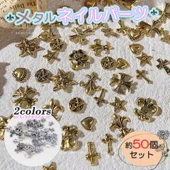 2カラー 約50個 ネイルパーツ メタルパーツ 十字架 クロス ユリの紋章  星 スター ライオン 獅子 ハート 3D 立体 ジェルネイル セルフネイル ハンドメイド ネイルチップ DIY