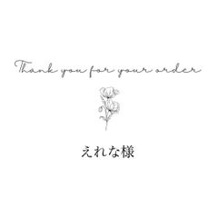 えれな様専用