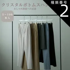 種類2：10本 ボトムス用ハンガー クローゼット タンス アパレル 収納 プレゼント 古着屋 女子部屋 macaronage 引越し祝い スリム ブランド名:マカロナージュ アクリル 360°回転 景品 スカート 厚さ1cm