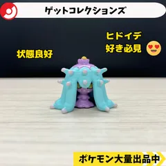 ゲットコレクションズ　ヒドイデ　【⑤ ポケモン　フィギュア】