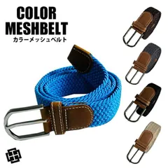 メッシュベルト フリーサイズ 編みベルト メンズ ベルト レディーズ 伸縮ベルト 用 全5色 編み込み ベルト  布ベルト ガチャベルト カジュアルベルト カラーベルト 伸縮性いい 伸びる 男女兼用 カジュアル ビジネス  黒 チャコール ベージュ ブラウン
