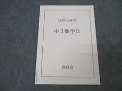 2025年最新】鉄緑会 中3 数学の人気アイテム - メルカリ