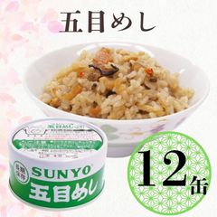 【12缶】サンヨー堂 缶詰 めし缶 五目めしキャンプ アウトドア 非常食 備蓄 防災 保存食 長期保存  詰め合せ ごはん