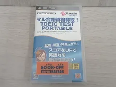 PSP マル合格資格奪取! TOEIC TESTポータブル