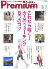 【中古】クロワッサンプレミアム特別編集　これなら続く！　大人のウォーキング8つのコツ (マガジンハウスムック)