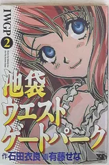 【中古】 池袋ウエストゲートパーク ｐａｒｔ２/秋田書店/有藤せな 楽天ブックス: 池袋ウエストゲートパーク（2） - 石田衣良