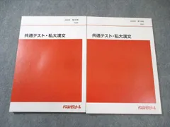 代々木ゼミナール　代ゼミ 共通テスト・私大漢文 通年セット すべて書き込みなし 2022 計2冊 014m0C