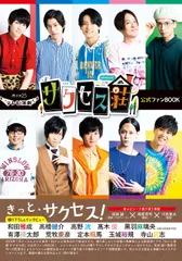 テレビ演劇サクセス荘公式ファンＢＯＯＫ/ＫＡＤＯＫＡＷＡ/「テレビ演劇サクセス荘」製作委員会（単行本）