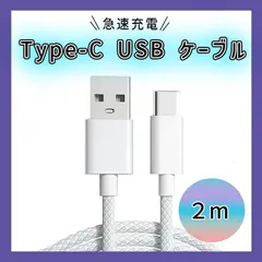Type-C USB ケーブル ２M タイプC シルバー 高品質 充電