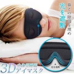 アイマスク 立体型 安眠 遮光 低反発 遮光性抜群 睡眠 快眠 3D リラックス 敬老の日 バレンタイン ギフト 目元 洗濯OK 旅行 移動 スリープマスク
