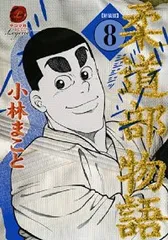 柔道部物語（新装版）全巻帯付き Amazon.co.jp: 柔道部物語 新装版 コミック 1-8巻セット
