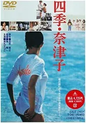 2025年最新】四季・奈津子 [DVD]の人気アイテム - メルカリ