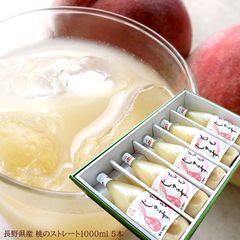 桃ジュース ももジュース 桃果汁100％ [桃ジュース1000ml5本] お歳暮 冬ギフト 内祝い 出産内祝い お祝い 謝礼 粗品 お礼 お見舞い 快気祝い お供え ご霊前 手土産ギフト ゴルフコンペ景品 ご結婚お祝い 結婚内祝い 寿