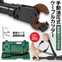 安いケーブルカッター 30mmの通販商品を比較 | ショッピング情報のオークファン