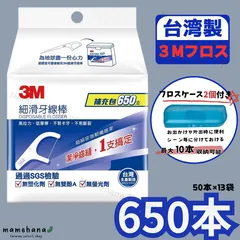【お得パック】台湾製 3M デンタルフロス 1本線 650本入（50本×13袋）詰め替えお得パック 細滑牙線棒【フロスケース付き】のサムネイル