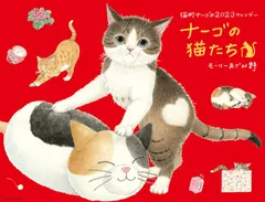 2023ナーゴの猫たちカレンダー [カレンダー]