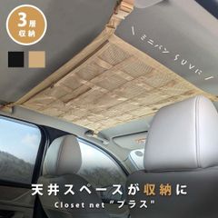 天井ネット 天井 ネット 車 車用 後部座席 天井収納 カーゴネット 収納ネット ルーフネット ラゲッジネット 車中泊 車中泊グッズ 荷物 ファスナー 落下防止 ミニバン １BOX SUV 旅行 レジャー アウトドア キャンプ