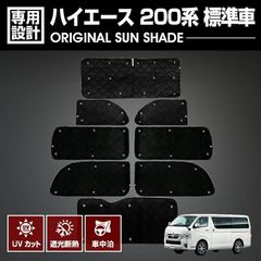 ハイエース 200系 2004(H16).8 - ナロー車 標準車 サンシェード 車中泊 1台分 グッズ キャンプ レジャー アウトドア 窓にピッタリ 断熱 暖房 夏 冬 日除け 防犯