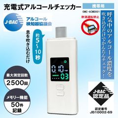 充電式アルコールチェッカー OMC-ACMD001 運転 チェック 義務 記録 簡単 素早い 測定 アルコール 充電 車 会社