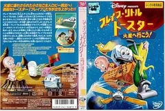 ブレイブ・リトルトースター/火星へ行こう! - メルカリ