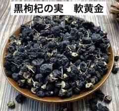 チベット産野生黑枸杞の実200g　スーパーフード　軟黄金　漢方薬膳