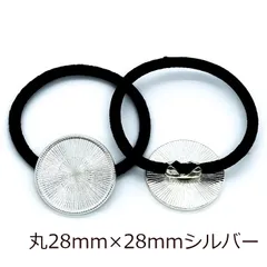 ヘアゴム ミール皿 4個セット 丸 シルバー 銀 レジン フレーム セッティング ラウンド カン無し ヘアアクセサリー ヘアパーツ 髪飾り キッズ ハンドメイド パーツ 金具 土台 台座 手芸 材料