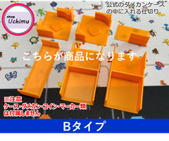 Shop Uchimu　公式ダメカンケース仕切り Bタイプ オレンジ