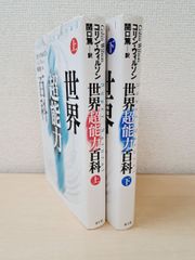 世界超能力百科　2冊セット【上下巻】　コリン・ウィルソン／著　関口篤／訳　青土社