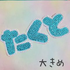 デコ文字 大きめひらがな たくと 水色🩵