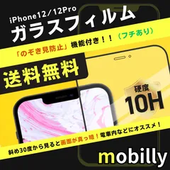 iPhone12/12Pro　ガラスフィルム　のぞき見防止　フチあり　覗き見　プライバシー保護　液晶フィルム　全面保護　フルカバー　アイフォン　強化ガラス　保護フィルム　スクリーンプロテクター　アルミノシリケート　フィルム　傷が付きにくい　耐衝撃