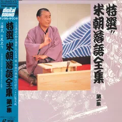 特選‼︎米朝落語全集　第1集〜第20集 間抜け無し 特選！！米朝落語全集 第一集〜第二十集 1〜20