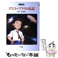 2024年最新】グスコーブドリの伝記の人気アイテム - メルカリ