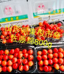 山形県産　さくらんぼ　佐藤錦　LM混同サイズ 800g