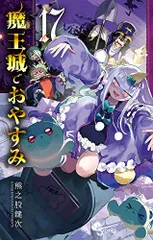 魔王城でおやすみ　1-8 13-22巻セットブックカバープレゼント！ Amazon.co.jp: 魔王城でおやすみ 公式ファンブック (少年