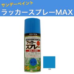 ラッカースプレーMAX 300ml 12本 空色 サンデーペイント アクリル樹脂系ラッカー塗料 超速乾 法人様限定商品