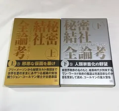 保障できる】 秘密結社全論考 下巻 趣味/スポーツ/実用 - education