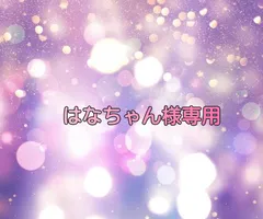 はなちゃん様専用