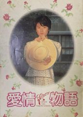 【古・希少パンフ】映画パンフレット　「愛情物語」　主演　原田知世 昭和レトロ