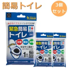 【 日本製 】　緊急簡易トイレ 簡易トイレ 災害対策 防災グッズ といれ