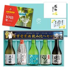 父の日 プレゼント 日本酒 ギフト 贈り物 【父の日ラベル】 モンドセレクション金賞受賞酒飲み比べセット 300ml×5本 （父の日メッセージカード・のし付き）