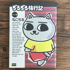 ♥ぢるぢる旅行記♥ ぢるぢる旅行記 インド編 (ぶんか社コミックス) | ねこぢる