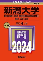 2025年最新】新潟大学 赤本の人気アイテム - メルカリ