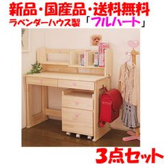 プレゼント付・新品・未開封・国産品：ハンドメイド学習机「フルハート」パイン材３点セット(デスク・本立て・ワゴン)勉強机　ランドセルラック　14営業日以内の発送