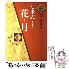 七事式「表千家流」花月、且座、茶カブキ数茶一二三 - メルカリ