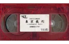 2025年最新】東京裁判~JUDGMENT DAY~ [DVD]の人気アイテム - メルカリ