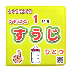 おふろでよめるバスブック すうじ