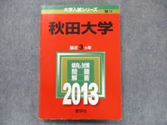 秋田大学　赤本　医学部など　2004年～2019年 （18年分)  ７冊セット