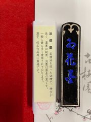 古梅園　創業1577年奈良墨老舗『紅花墨 5ッ星』1丁型