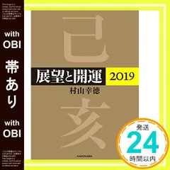 展望手帳　村山幸徳編著　2019年版 71pb5Mb3s6L.jpg