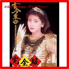 (未使用･未開封品)　古今東西~鬼が出るか蛇が出るかツアー&#39;91~完全版 f4u0baa Amazon.co.jp: 古今東西~鬼が出るか蛇が出るかツアー'91~完全版